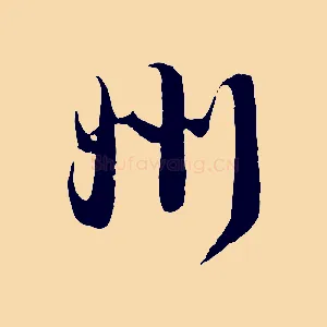 州