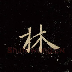 林