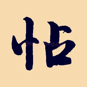 帖
