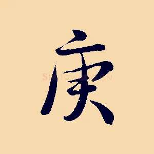 庚