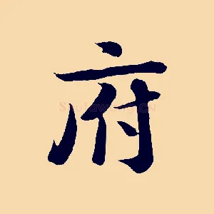府