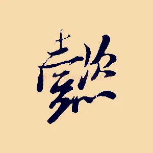 懿