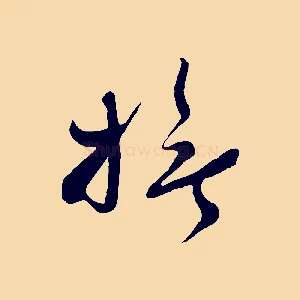 撫