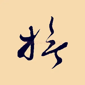 撫