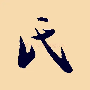 氏