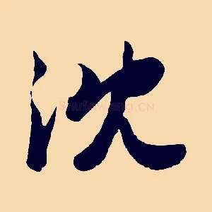 沈