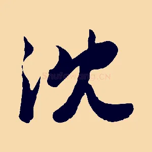 沈