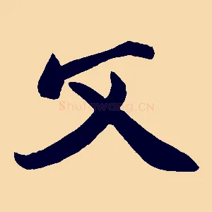 父