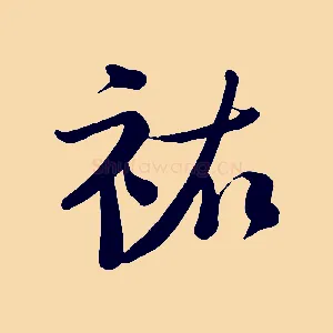 祐