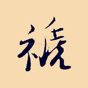 禠