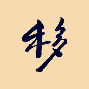 移