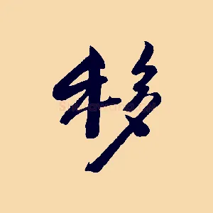 移