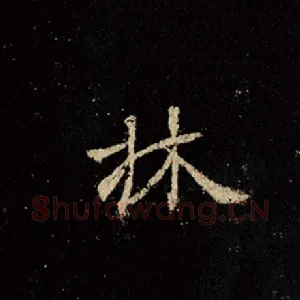 林