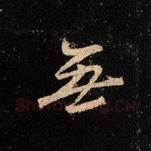 无