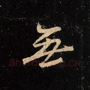 无