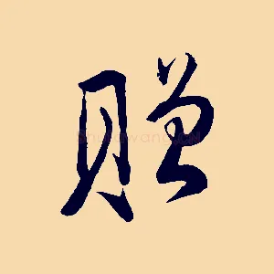 贈