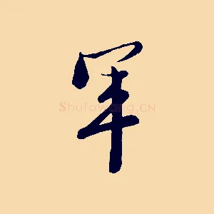 軍
