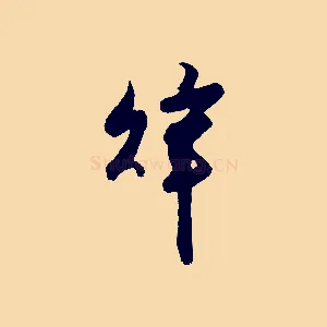 辭
