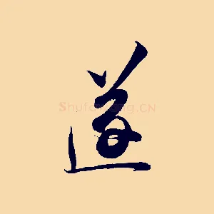 遂