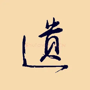 遺