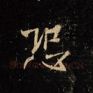 恐