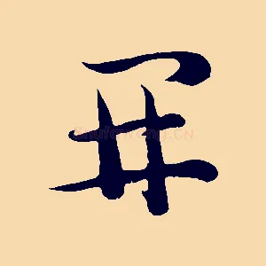 開