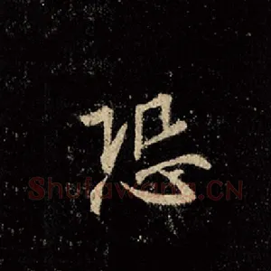 恐