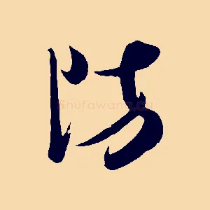 防