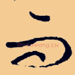 而