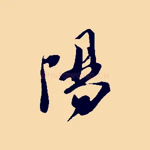 陽