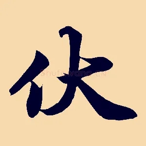 伏
