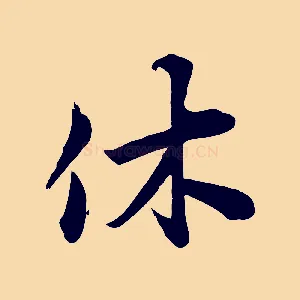 休