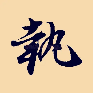 執