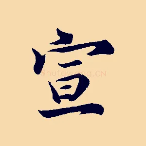 宣