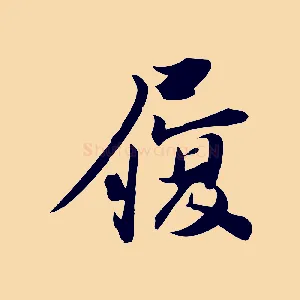 履