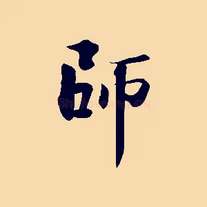 師