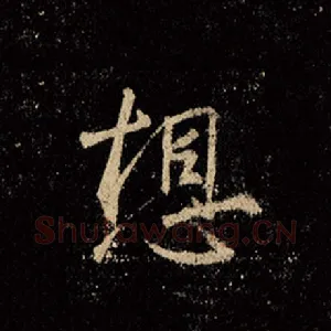 想