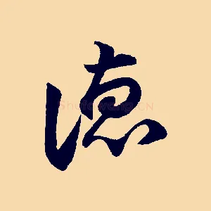 德