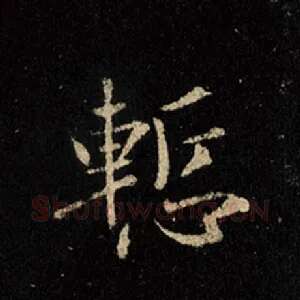 惭