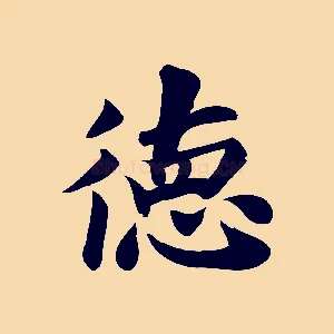德