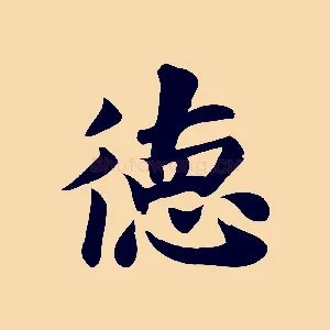 德