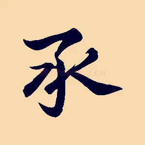 承