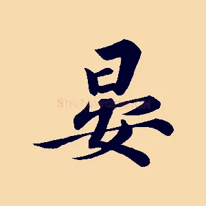 晏