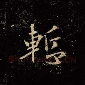 惭