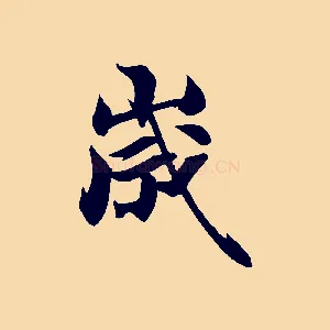 歲