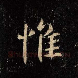 惟