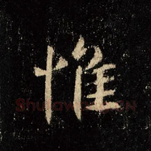惟