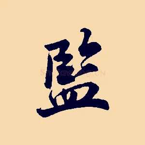 監