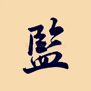 監