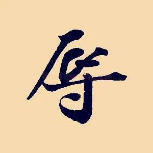 辱